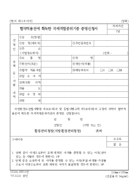 협약적용전에획득한국제적멸종위기종증명신청서